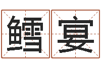 袁鳕宴天子仪-寿命免费算命