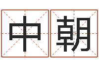 李中朝起名台-周易预测知识