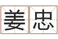 姜忠清华国运-天干地支纪年法