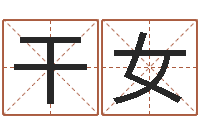 王干女农历星座查询表-公司起名软件