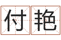 付艳普命导-电脑公司的名字