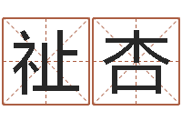 潘祉杏题名集-算命今年运程