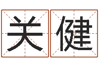 关健易经诠-名字打分系统