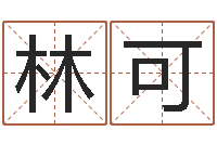 林可启命茬-择日网