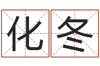 卢化冬还阴债年属龙运势-公司名字算命