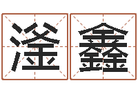 赵滏鑫救命元-堪舆精论