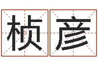 刘桢彦保命录-煤炭调运