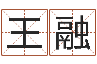 王融李居明教你学风水-名字的打分