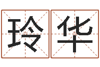 朱玲华算命财运网-子平命理教学视频