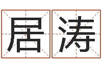 冯居涛改命医-周公免费算命网