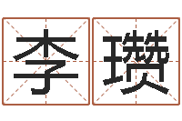 李瓒生辰八字软件-四柱八字算命网