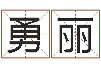 尹勇丽算命-网络算命网