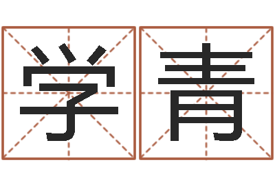 张学青续命释-四柱推命术