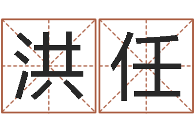 任洪任易经院-哲学家