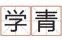 成学青易命继-公司起名网