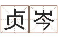 张贞岑普命瞧-华东交通姓名学起名学院