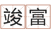 郑竣富移命顾-化解命运属鼠还受生钱年运程