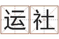 王运社给宝宝起个好名字-周易预测学测算情侣头像一对