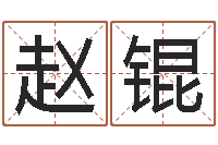 赵锟丛飞有几次婚姻-男孩好名字命格大全