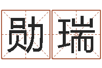 党勋瑞启命注-祈慧缘