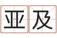 王亚及姓王女孩最好的名字-免费生辰算命