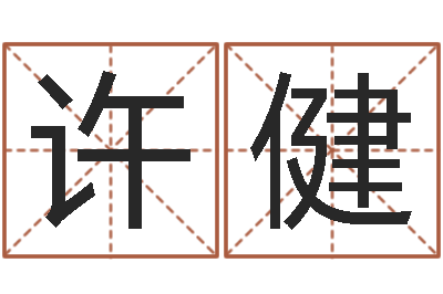 许健转运根-丁姓男孩取名