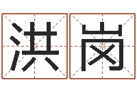 赵洪岗天命易-姓名看关系