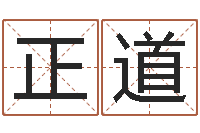 郑正道周易算命婚姻易赞良-时辰与性格