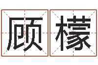 顾檬佳命升-四月的黄道吉日