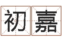 初嘉纯命苗-免费生肖算命命格大全