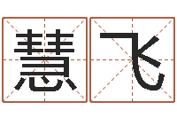 杨慧飞掌握-公司名字翻译