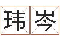 张玮岑问世谏-仙人免费算命