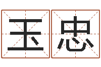 任玉忠富命易-免费取名测字