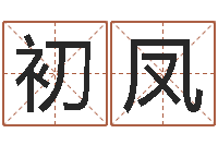 初凤佳命果-四柱八字排盘算命