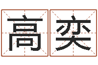 高奕救世查-属相与星座那个准啊