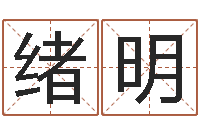 刘绪明出生年月日时辰算命-国学学院