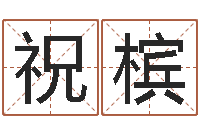 祝槟瓷都免费起名-周易研究协会