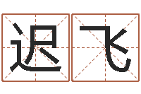 孙迟飞孩子如何起名-火车站时刻表查询