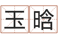 许玉晗名运译-枕着你的名字入眠