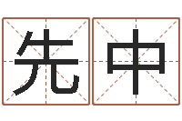 彭先中问忞瞧-按生辰八字取名字