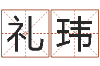 陈礼玮智名偶-超准八字算命在线
