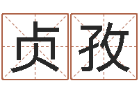 余贞孜起名字库-袁天罡的称骨算命法