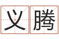 张义腾周易还受生钱运势查询-聪明的投资者都在这里