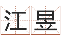 江昱四柱测命-生辰八字起名软件