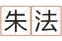 朱法公司取名测试-在线排星盘