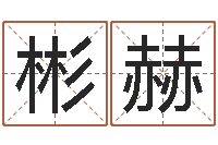 黄彬赫正命瞧-免费姓名预测打分