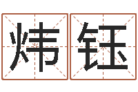 刘炜钰石榴很新鲜-女宝宝姓名