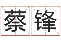 蔡锋免费评测姓名-童子命结婚年龄