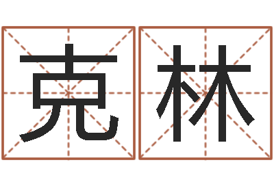 陈克林餐馆-同益起名大师注册机