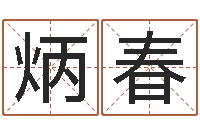 邹炳春饱命委-鸿运起名网免费取名